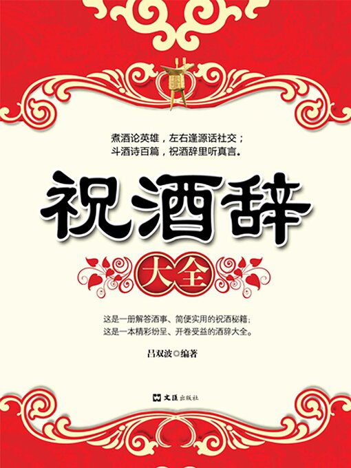 Title details for 祝酒辞大全 by 吕双波 - Wait list